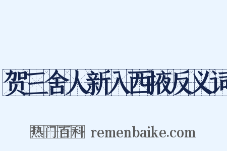 贺三舍人新入西掖反义词是什么意思的图片